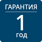 Гарантия 1 год