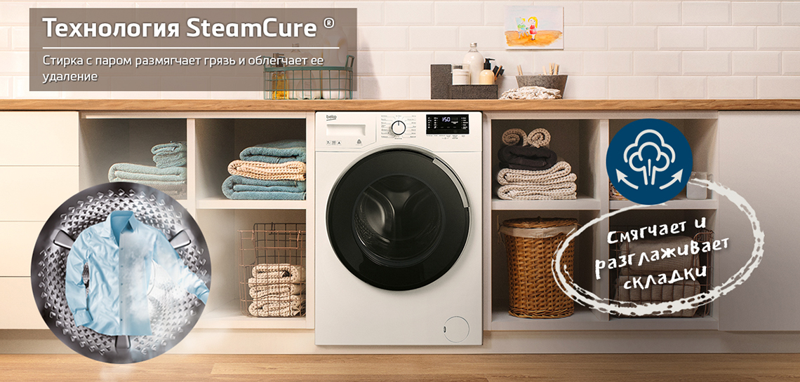 Стиральные машины Beko с технологией SteamCure